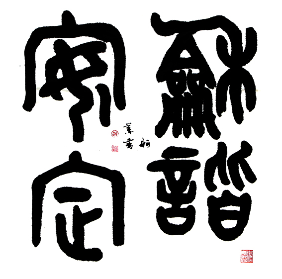 赵珂作品 《和谐安定》